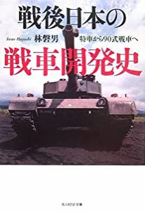 戦後日本の戦車開発史―特車から90式戦車へ (光人社NF文庫)(中古品)