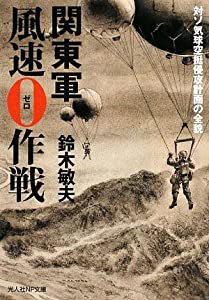 関東軍風速0作戦―対ソ気球空挺侵攻計画の全貌 (光人社NF文庫)(中古品)