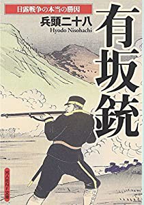 有坂銃―日露戦争の本当の勝因 (光人社NF文庫)(中古品)