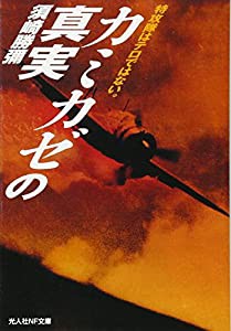 カミカゼの真実―特攻隊はテロではない。 (光人社NF文庫)(中古品)