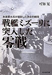 戦艦ミズーリに突入した零戦―米海軍水兵が撮影した決定的瞬間 (光人社NF文庫)(中古品)