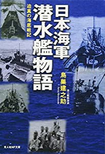 日本海軍潜水艦物語―迫真の海底戦記 (光人社NF文庫)(中古品)