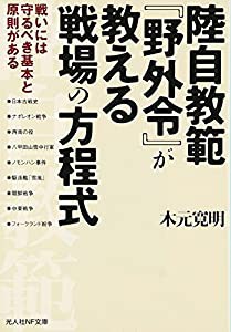 陸自教範『野外令』が教える戦場の方程式—戦いには守るべき基本と原則がある (光人社NF文庫)(中古品)