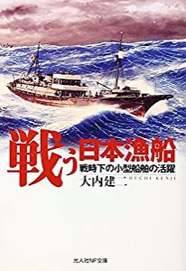 戦う日本漁船―戦時下の小型船舶の活躍 (光人社NF文庫)(中古品)