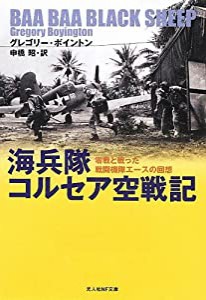 海兵隊コルセア空戦記―零戦と戦った戦闘機隊エースの回想 (光人社NF文庫)(中古品)