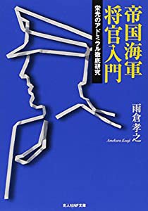 帝国海軍将官入門―栄光のアドミラル徹底研究 (光人社NF文庫)(中古品)