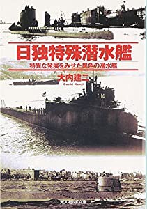 日独特殊潜水艦―特異な発展をみせた異色の潜水艦 (光人社NF文庫)(中古品)