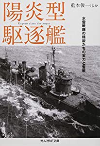 陽炎型駆逐艦 水雷戦隊の精鋭たちの実力と奮戦 (光人社NF文庫)(中古品)