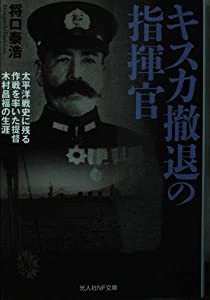 キスカ撤退の指揮官 (光人社NF文庫)(中古品)