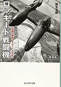 ロッキード戦闘機 ??双胴の悪魔?≠ｩらF104まで (光人社NF文庫)(中古品)