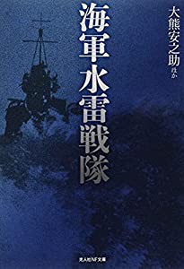 海軍水雷戦隊 (光人社NF文庫)(中古品)