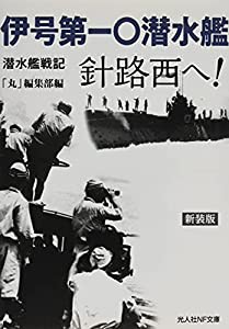 伊号第一〇潜水艦 針路西へ! 潜水艦戦記 (光人社NF文庫)(中古品)