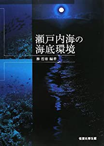 瀬戸内海の海底環境(中古品)