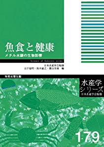 魚食と健康-メチル水銀の生物影響 (水産学シリーズ)(中古品)