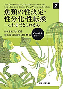 魚類の性決定・性分化・性転換: これまでとこれから (e-水産学シリーズ 2)(中古品)