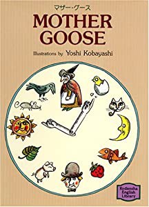 マザー・グース―Mother goose 【講談社英語文庫】(中古品)