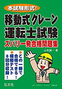 本試験形式!移動式クレーン運転士試験ズバリ一発合格問題集 (国家・資格シリーズ 227)(中古品)