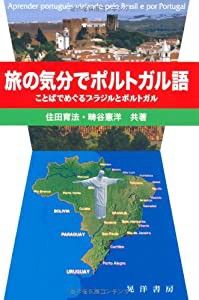 旅の気分でポルトガル語―ことばでめぐるブラジルとポルトガル(中古品)