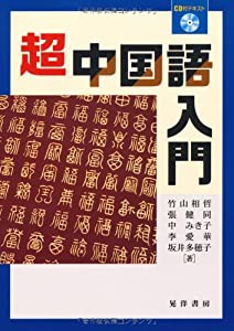 超中国語入門(中古品)