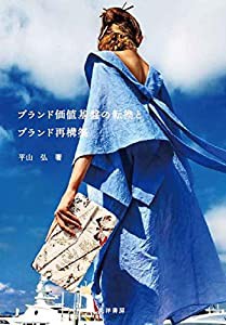 ブランド価値基盤の転換とブランド再構築 (阪南大学叢書)(中古品)