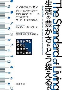 生活の豊かさをどう捉えるか―生活水準をめぐる経済学と哲学の対話―(中古品)