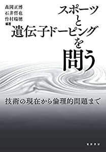 スポーツと遺伝子ドーピングを問う:技術の現在から倫理的問題まで(中古品)