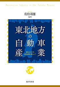 東北地方の自動車産業—震災から十年、経済復興の要として—(中古品)