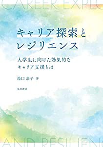 キャリア探索とレジリエンス――大学生に向けた効果的なキャリア支援とは(中古品)