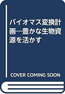 バイオマス変換計画―豊かな生物資源を活かす(中古品)