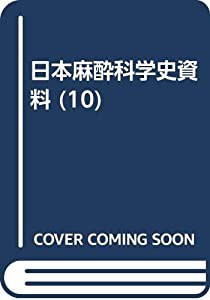 日本麻酔科学史資料 10 日本麻酔科学文献集 5(中古品)