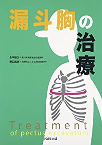 漏斗胸の治療(中古品)