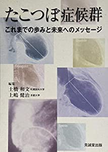 たこつぼ症候群―これまでの歩みと未来へのメッセージ(中古品)