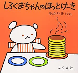 しろくまちゃんのほっとけーき (こぐまちゃんえほん)(中古品)