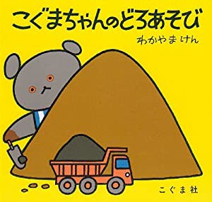 こぐまちゃんのどろあそび (こぐまちゃんえほん)(中古品)