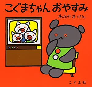 こぐまちゃんおやすみ (こぐまちゃんえほん)(中古品)