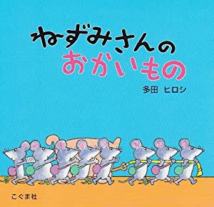 ねずみさんのおかいもの(中古品)