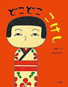 どこどこ こけし(中古品)