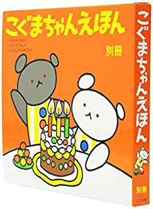 別冊こぐまちゃんえほん(中古品)