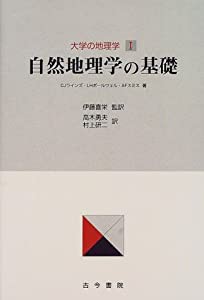 大学の地理学〈1〉自然地理学の基礎(中古品)