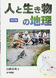 人と生き物の地理(中古品)