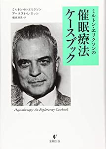 ミルトン・エリクソンの催眠療法ケースブック(中古品)