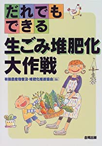 だれでもできる 生ごみ堆肥化大作戦(中古品)