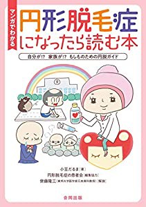 マンガでわかる 円形脱毛症になったら読む本: 自分が!? 家族が!? もしものための円脱ガイド(中古品)