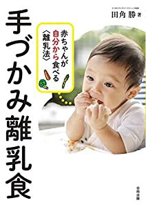 手づかみ離乳食 赤ちゃんが自分から食べる〈離乳法〉(中古品)