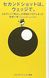 セカンドショットは、ウェッジで。 (ゴルフダイジェスト新書)(中古品)