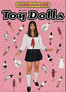 小室友里コスプレ写真集 Toy Dolls (サクラムック)(中古品)