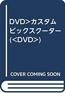 DVD）カスタムビックスクーター (（DVD）)(中古品)