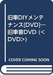 旧車DIYメンテナンス[DVD]—旧車會DVD (（DVD）)(中古品)