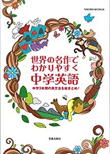 世界の名作でわかりやすく 中学英語 (サクラムック)(中古品)