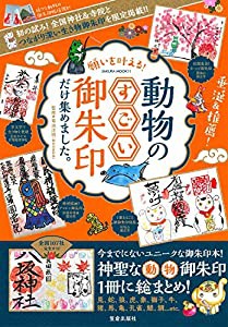 願いを叶える! 動物のすごい御朱印だけ集めました。 (サクラムック)(中古品)